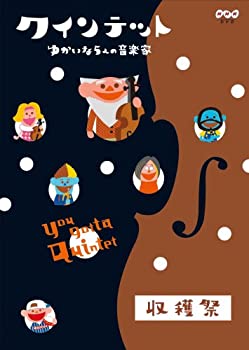 【中古】（非常に良い）クインテット ゆかいな5人の音楽家 収穫祭 [DVD] 10,211円