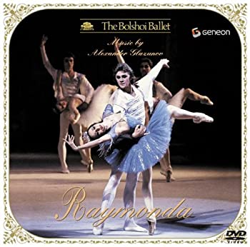 【中古】（非常に良い）グラズノフ:バレエ「ライモンダ」全3幕 [DVD]