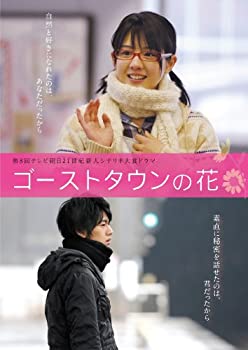 【中古】(未使用品)ゴーストタウンの花 [DVD]