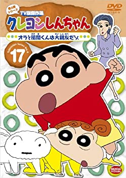 【中古】クレヨンしんちゃん TV版傑作選 第4期シリーズ 17 オラと風間くんは大親友だゾ [DVD] 5,998円