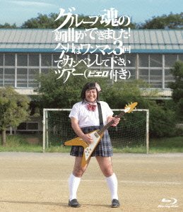 【中古】（非常に良い）グループ魂の新曲ができました!今月はワンマン3回でカンベンしてくださいツアー [Blu-ray]