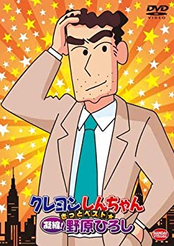 【中古】（非常に良い）クレヨンしんちゃん きっとベスト☆凝縮! 野原ひろし [DVD]