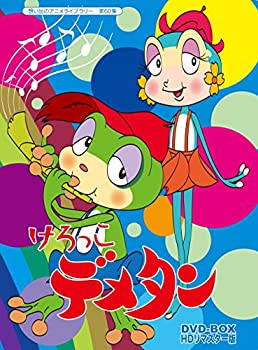 【中古】けろっこデメタン DVD-BOX HDリマスター版【想い出のアニメライブラリー 第60集】｜GoodLifeStore