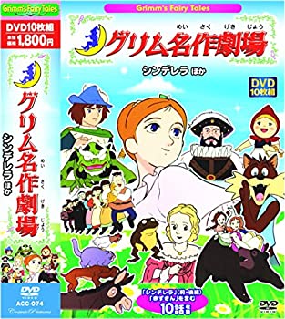【中古】（非常に良い）グリム名作劇場 シンデレラ ほか DVD10枚組 ACC-074