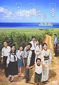 【中古】(未使用品)さとうきび畑の唄 完全版 [DVD]｜GoodLifeStore
