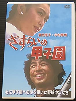 【中古】（非常に良い）さすらいの甲子園 [DVD]｜GoodLifeStore