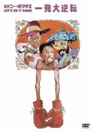 【中古】（非常に良い）シドニー・ポワチエ/一発大逆転 [DVD]