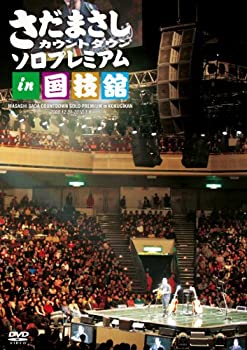 【中古】(未使用品)さだまさし カウントダウン ソロプレミアム in 国技館 [DVD]｜GoodLifeStore