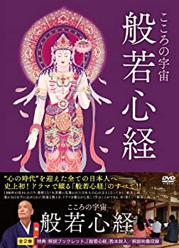 【中古】(未使用品)こころの宇宙 般若心経 [DVD]