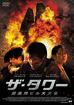 【中古】（非常に良い）ザ・タワー 超高層ビル大火災 [DVD]