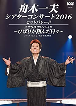 【中古】シアターコンサート2016 ヒットパレード/美空ひばりスペシャル -ひばりが翔んだ日々- [DVD]