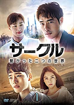 【中古】（非常に良い）サークル ~繋がった二つの世界~DVD-BOX1