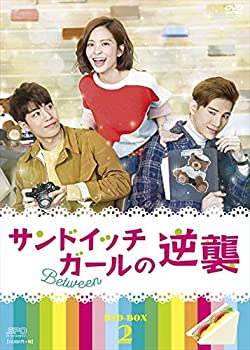 【中古】サンドイッチガールの逆襲 DVD-BOX2|GoodLifeStore