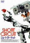 【中古】（非常に良い）ショート・サーキット [DVD]｜GoodLifeStore