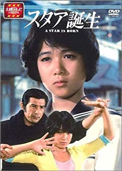 【中古】(未使用品)スタア誕生 前編 [DVD]