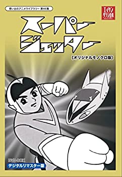 【中古】（非常に良い）スーパージェッター デジタルリマスター DVD-BOX モノクロ版【想い出のアニメライブラリー 第46集】｜GoodLifeStore