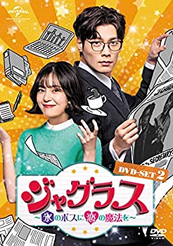 【中古】（非常に良い）ジャグラス~氷のボスに恋の魔法を~ DVD-SET2 7,240円