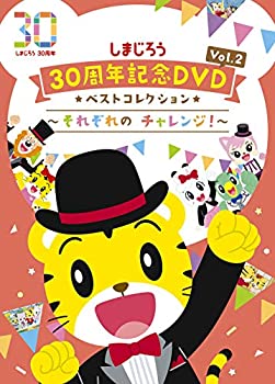 【中古】（非常に良い）しまじろう30周年記念DVD Vol.2 ベストコレクション ~それぞれのチャレンジ! ~(完全生産限定盤)｜GoodLifeStore