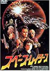【中古】（非常に良い）スペース・レイダース [DVD]