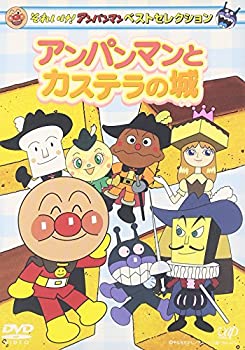 【中古】（非常に良い）それいけ!アンパンマン ベストセレクション アンパンマンとカステラの城 [DVD]