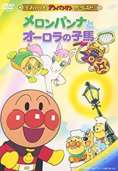 【中古】（非常に良い）それいけ!アンパンマン ザ・ベスト メロンパンナとオーロラの子馬 [DVD]