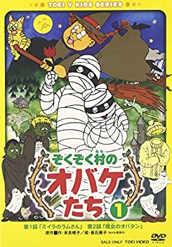 【中古】（非常に良い）ぞくぞく村のオバケたち VOL.1 [DVD]｜GoodLifeStore