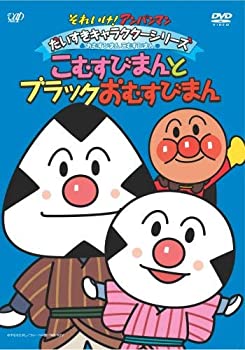【中古】（非常に良い）それいけ!アンパンマン だいすきキャラクターシリーズ/おむすびまんとこむすびまん「こむすびまんとブラックおむすびまん」 [DVD]
