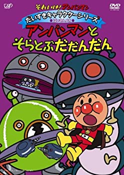 【中古】(未使用品)それいけ!アンパンマン だいすきキャラクターシリーズ/ばいきんメカ「アンパンマンとそらとぶだだんだん」 [DVD]