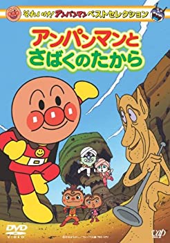 【中古】（非常に良い）それいけ! アンパンマン ベストセレクション アンパンマンとさばくのたから [DVD]