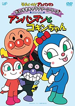 【中古】(未使用品)それいけ!アンパンマン だいすきキャラクターシリーズ/コキンちゃん アンパンマンとコキンちゃん [DVD]
