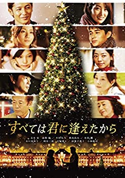 【中古】（非常に良い）すべては君に逢えたから [DVD]