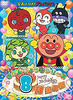 【中古】（非常に良い）それいけ! アンパンマン ハッピーおたんじょうびシリーズ 8月生まれ [DVD]