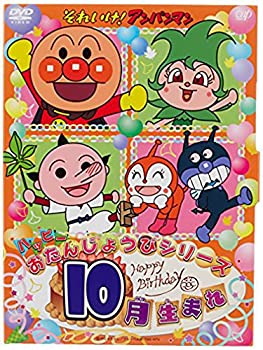 【中古】（非常に良い）それいけ! アンパンマン ハッピーおたんじょうびシリーズ 10月生まれ [DVD]