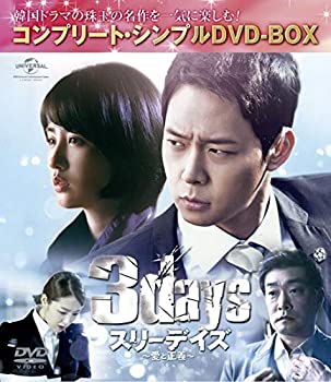 【中古】（非常に良い）スリーデイズ~愛と正義~(コンプリート・シンプルDVD-BOX)(期間限定生産)