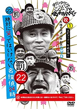 【中古】（非常に良い）ダウンタウンのガキの使いやあらへんで!!DVD(22) 絶対に笑ってはいけない名探偵 エピソード1 午前8時~