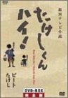 【中古】（非常に良い）たけしくんハイ ! DVD-BOX 完全版