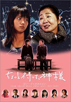 【中古】(未使用品)ちょっと待って、神様 [DVD]