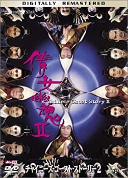 【中古】(未使用品)チャイニーズ・ゴースト・ストーリー 2 デジタル・リマスター版 [DVD]