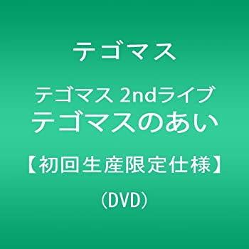 【中古】(未使用品)テゴマス 2ndライブ テゴマスのあい【初回生産限定仕様】 [DVD]