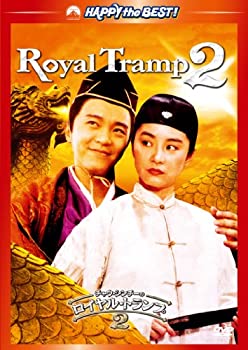 【中古】（非常に良い）チャウ・シンチーのロイヤル・トランプ２ デジタル・リマスター版 [DVD]
