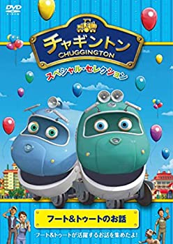 【中古】（非常に良い）チャギントン スペシャル・セレクション フート&トゥートのお話 [DVD]