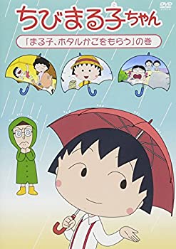 【中古】（非常に良い）ちびまる子ちゃん「まる子、ホタルかごをもらう」の巻 [DVD]