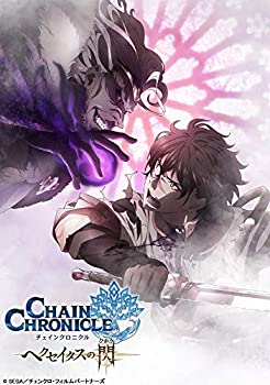 【中古】チェインクロニクル ~ヘクセイタスの閃~ II [Blu-ray]画像