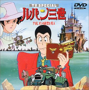 【中古】（非常に良い）ナポレオンの辞書を奪え ― ルパン三世 TVスペシャル第3弾 [DVD]