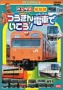【中古】（非常に良い）のりもの探険隊 つうきん電車でいこう [DVD]
