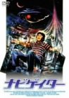 【中古】（非常に良い）ナビゲイター [DVD]
