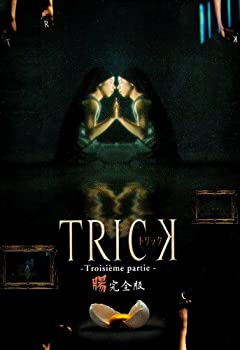 【中古】(非常に良い)トリック トロワジェムパルティー DVD-BOX