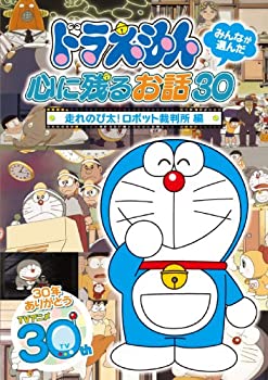 【中古】（非常に良い）ドラえもん みんなが選んだ心に残るお話30~「走れのび太!ロボット裁判所」編 [DVD]｜GoodLifeStore