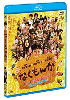 【中古】(未使用品)なくもんか [Blu-ray] 7,451円