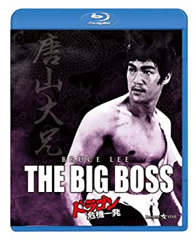 【中古】(未使用品)ドラゴン危機一発 [Blu-ray]